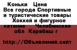  Коньки › Цена ­ 1 000 - Все города Спортивные и туристические товары » Хоккей и фигурное катание   . Челябинская обл.,Карабаш г.